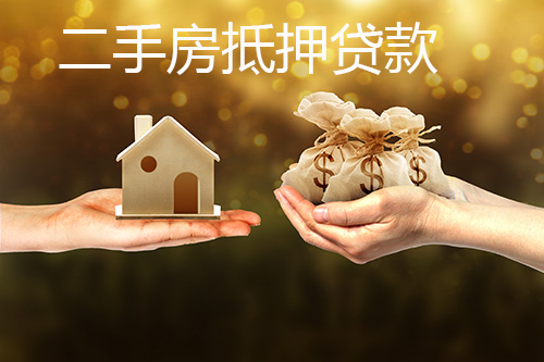 二手房抵押贷款流程 二手房抵押贷款流程