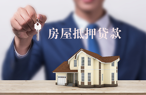 房屋抵押贷款 房屋抵押贷款