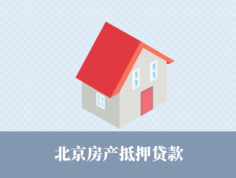 北京抵押贷款房屋要求