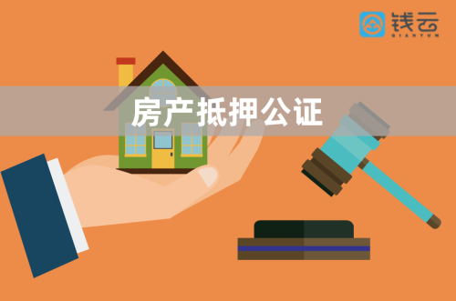 北京房产抵押贷款公证流程