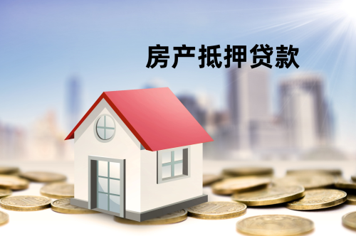 房产抵押贷款办理条件和注意事项