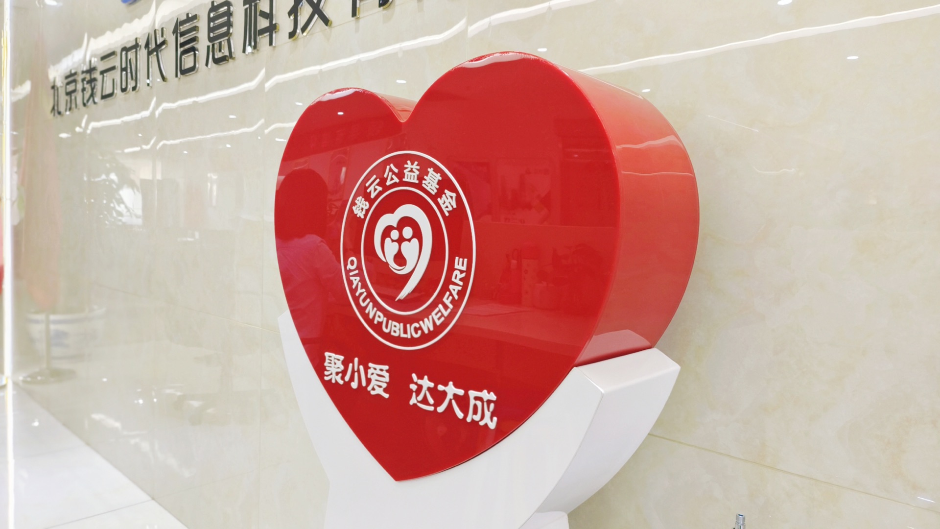 钱云自创立之日起热衷于公益事业，举办过多次公益活动，为传播爱心贡献了自己的一份力量