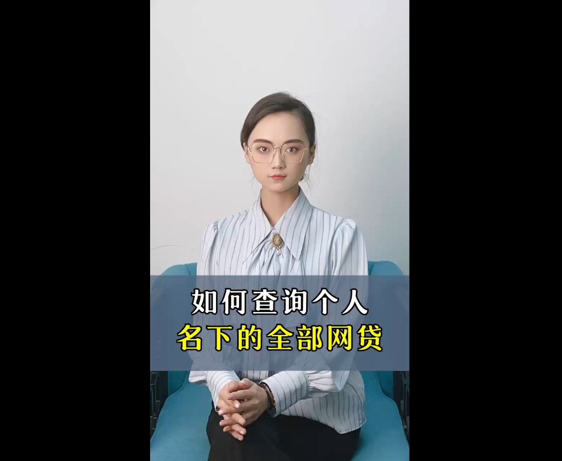 怎么快速查清个人名下的所有网贷？