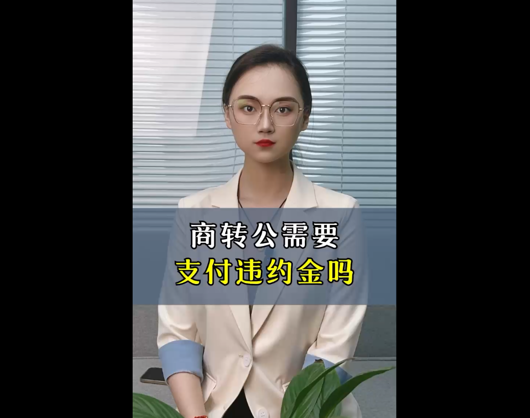 商转公需要支付违约金吗？
