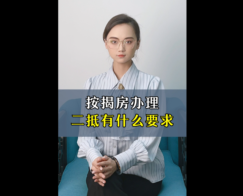 按揭房二次抵押贷款的要求
