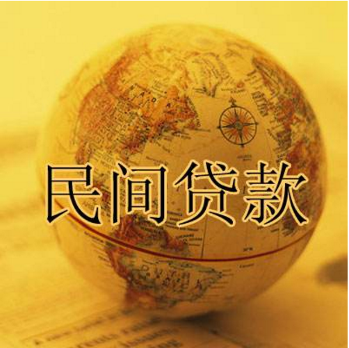 钱云、专业的贷款机构