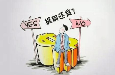钱云告诉你是否提前归还北京房产抵押贷款