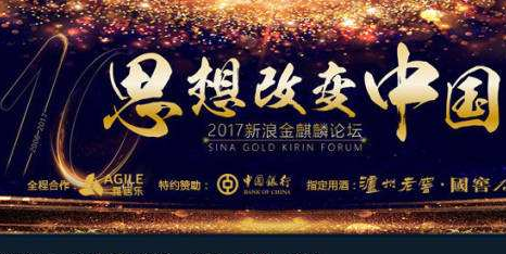 北京钱云关注金麒麟论坛10周年 北京钱云关注金麒麟论坛10周年