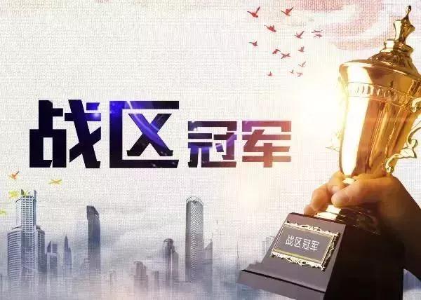 战区冠军奖 战区冠军奖