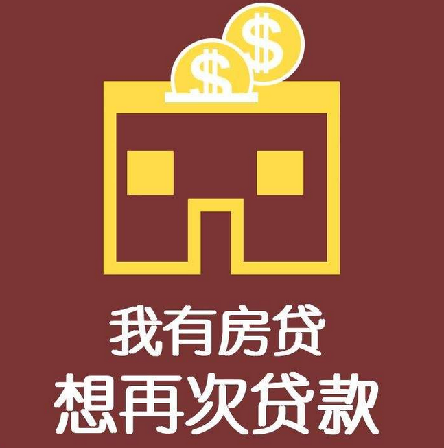 贷款买的房子可以二次抵押吗 贷款买的房子可以二次抵押吗