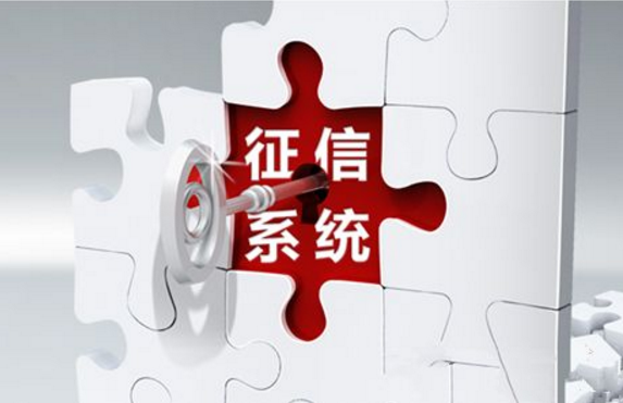 新的征信系统