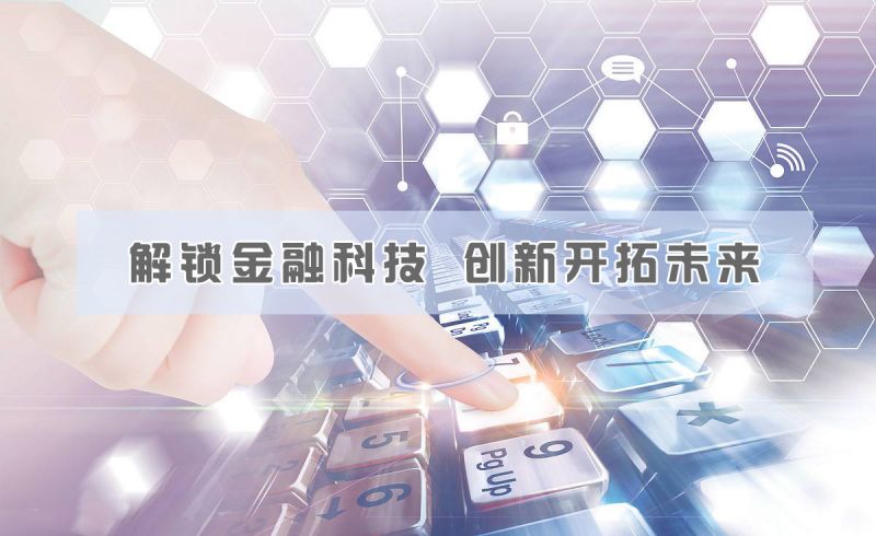 钱云用金融科技，创新开拓未来