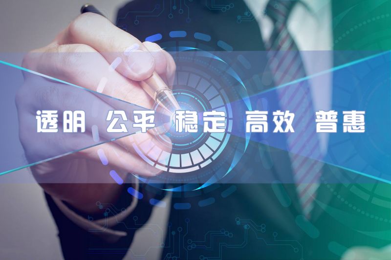 钱云集团：透明、公平、稳定、高效、普惠