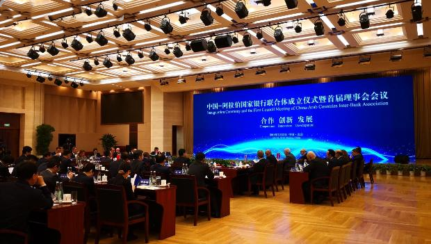 中国—阿拉伯国家银行联合体今天成立
