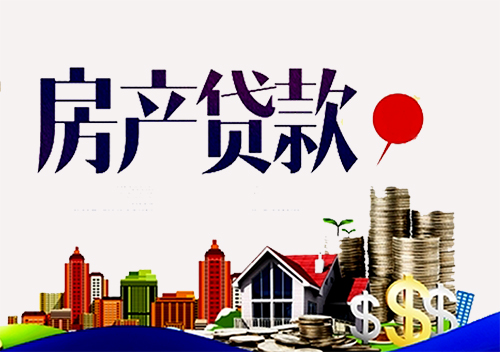 个人房屋抵押消费贷款 个人房屋抵押消费贷款