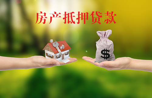 房产抵押贷款 房产抵押贷款