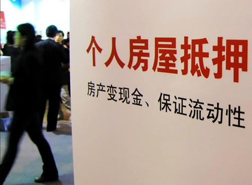 房子抵押贷款 房子抵押贷款