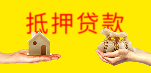 北京房产抵押贷款怎么办理? 北京房产抵押贷款怎么办理?