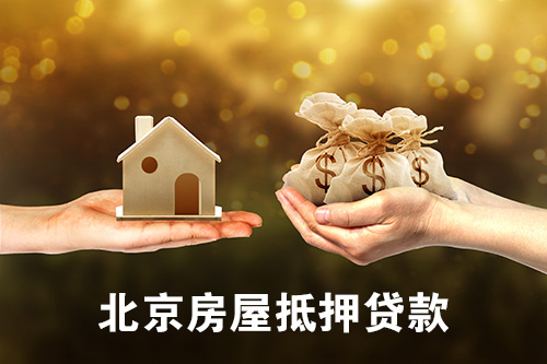 北京房屋抵押贷款 北京房屋抵押贷款