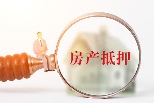 北京房产抵押
