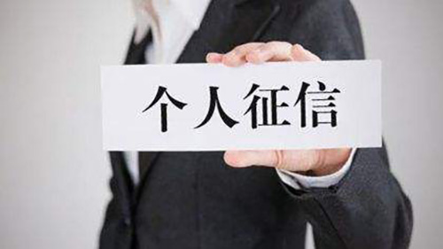 个人征信 个人征信