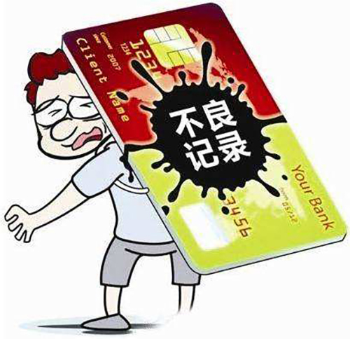 怎么消除征信的不良记录? 怎么消除征信的不良记录?