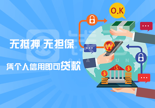 无抵押贷款