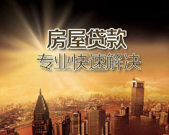 银行房产抵押贷款流程有哪些? 银行房产抵押贷款流程有哪些?
