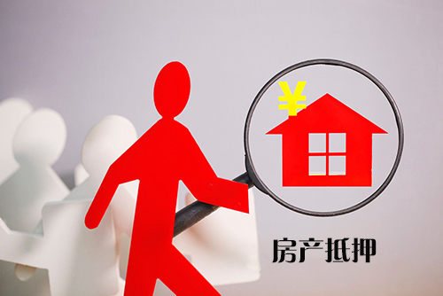 申请房产抵押贷款需要什么流程 申请房产抵押贷款需要什么流程