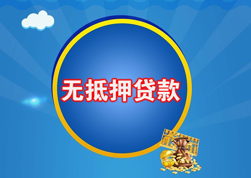 银行无抵押贷款如何快速放款 银行无抵押贷款如何快速放款