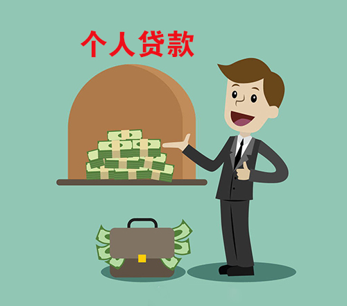 个人贷款一般都需要哪些材料 个人贷款一般都需要哪些材料