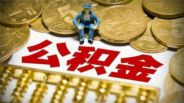 公积金贷款