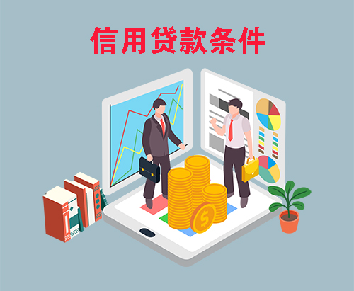 信用贷款办理条件有哪些
