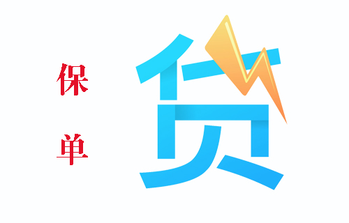 保单贷款可以贷多少 保单贷款可以贷多少