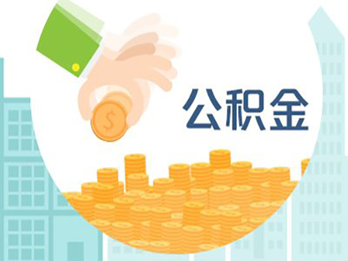 公积金贷款能贷多少