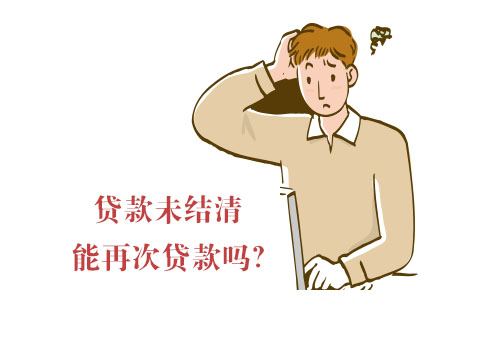 贷款未还清，能不能再次申请贷款