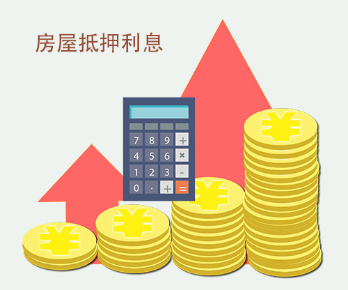 房屋抵押贷款利息