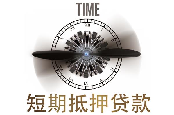 短期抵押贷款-钱云科技