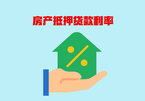 2019房产抵押贷款利率