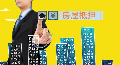 北京房屋抵押能贷多少