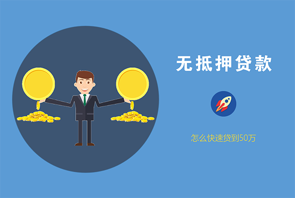 无抵押贷款怎么才能贷到50万