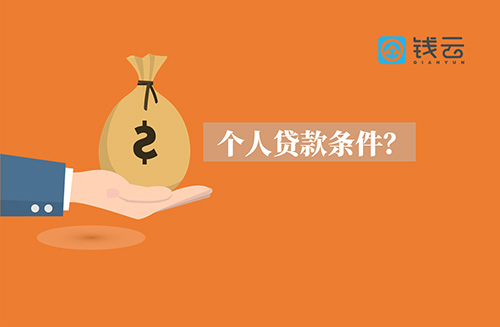 个人贷款需要什么条件