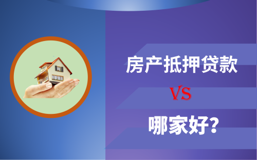 房产抵押贷款哪家好