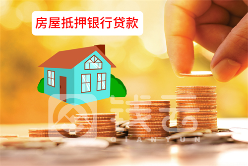 房屋抵押银行贷款怎么办理