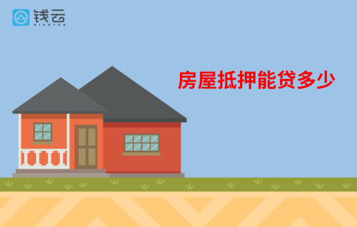 房屋抵押能贷多少