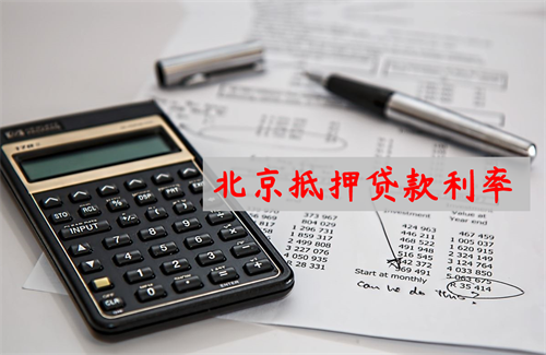 北京抵押贷款利率