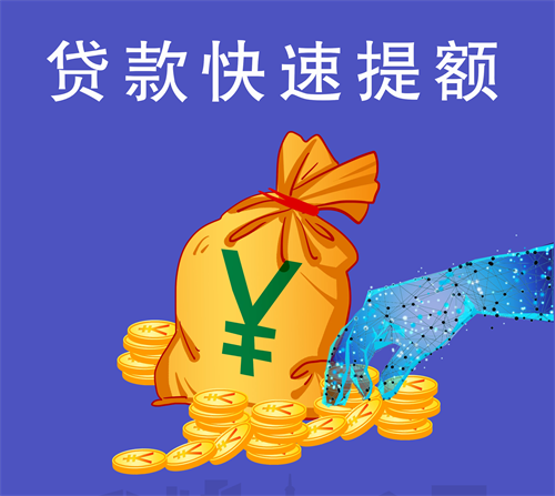 贷款提额快速下款9个技巧