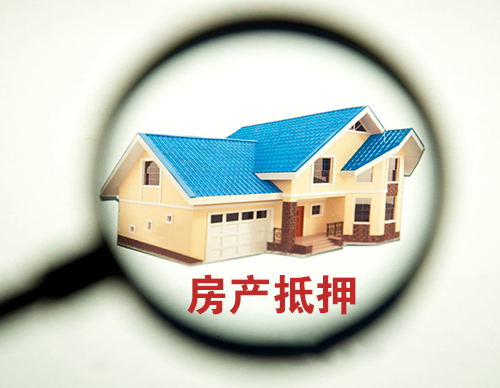 2019办理房产抵押贷款条件