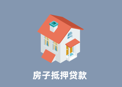 房子抵押贷款怎么办理