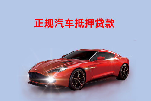汽车抵押贷款不押车